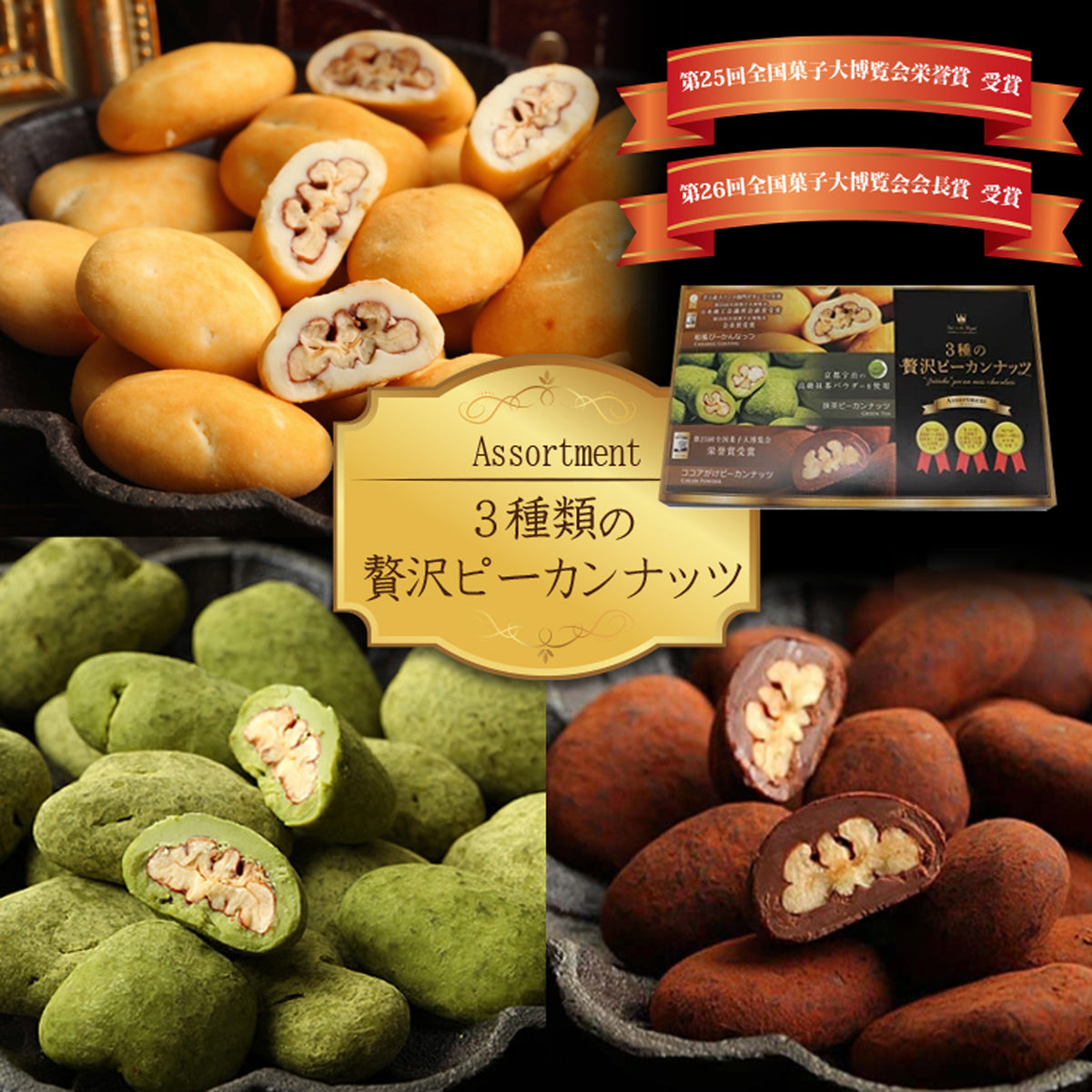 3種類の贅沢ピーカンナッツセット – 神戸 風見鶏本舗