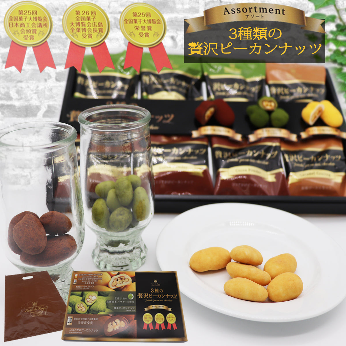 3種類の贅沢ピーカンナッツセット/袋付き – 神戸 風見鶏本舗