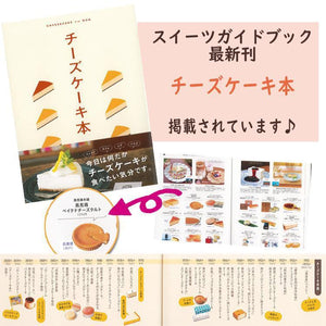 スイーツガイドブック最新刊チーズケーキ本｜風見鶏ベイクドチーズタルト