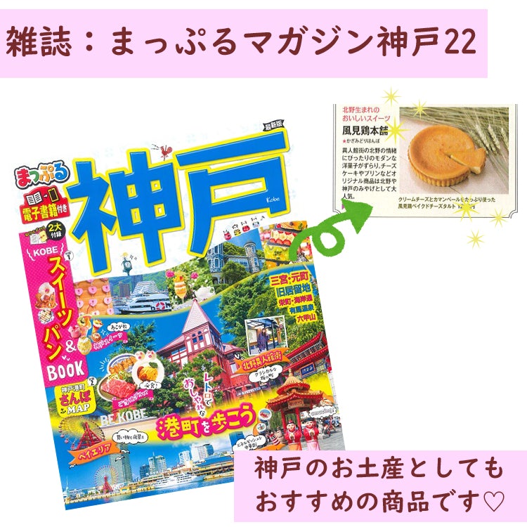 まっぷるマガジン神戸22｜風見鶏ベイクドチーズタルト