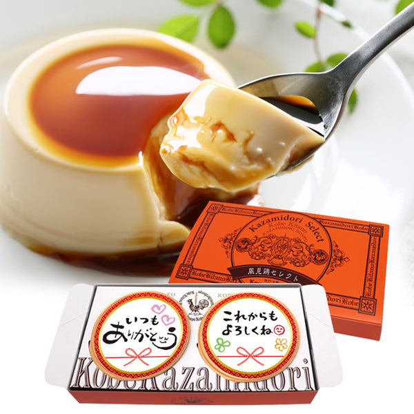 神戸北野】風見鶏本舗の筆文字カスタードプリン2個入｜ラッピング付き