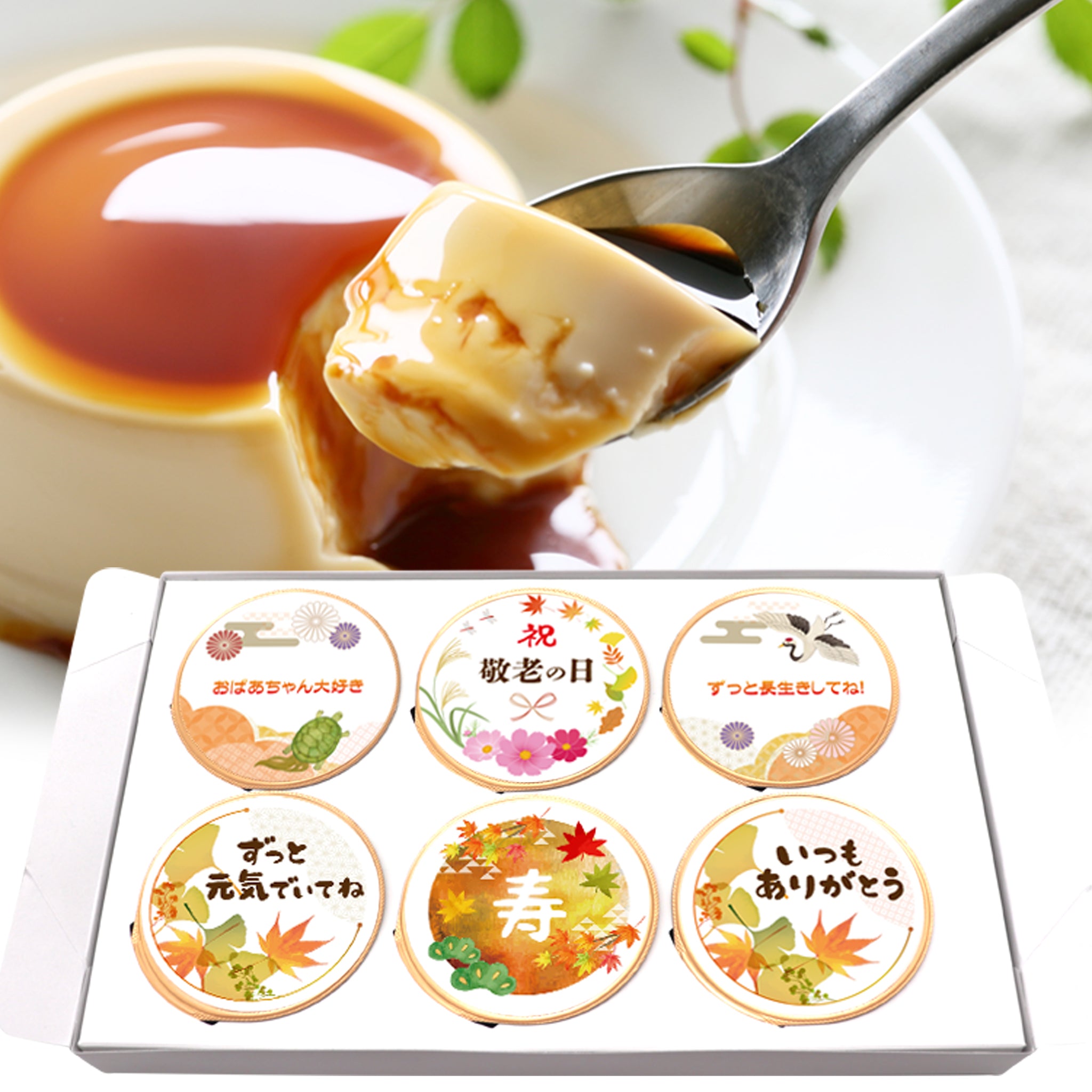 名入れプリン敬老の日6個入り