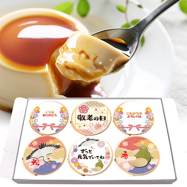 名入れプリン敬老の日6個入り