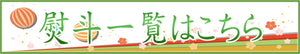 熨斗一覧はこちら