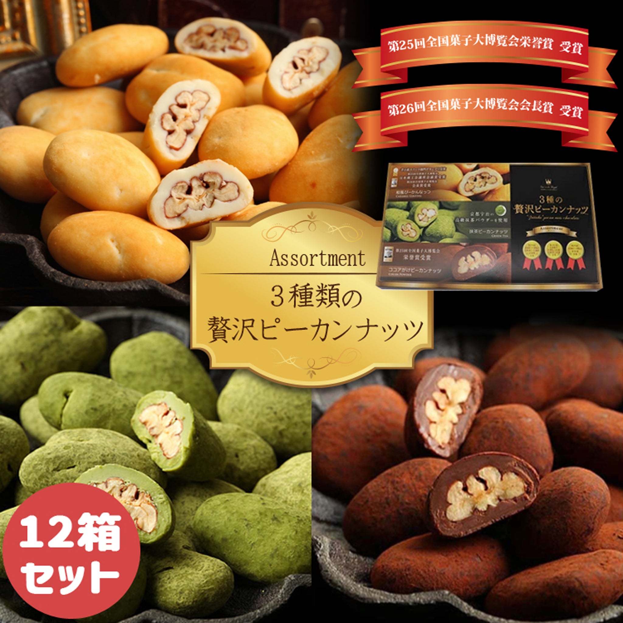 3種類の贅沢ピーカンナッツ12箱セット – 神戸 風見鶏本舗