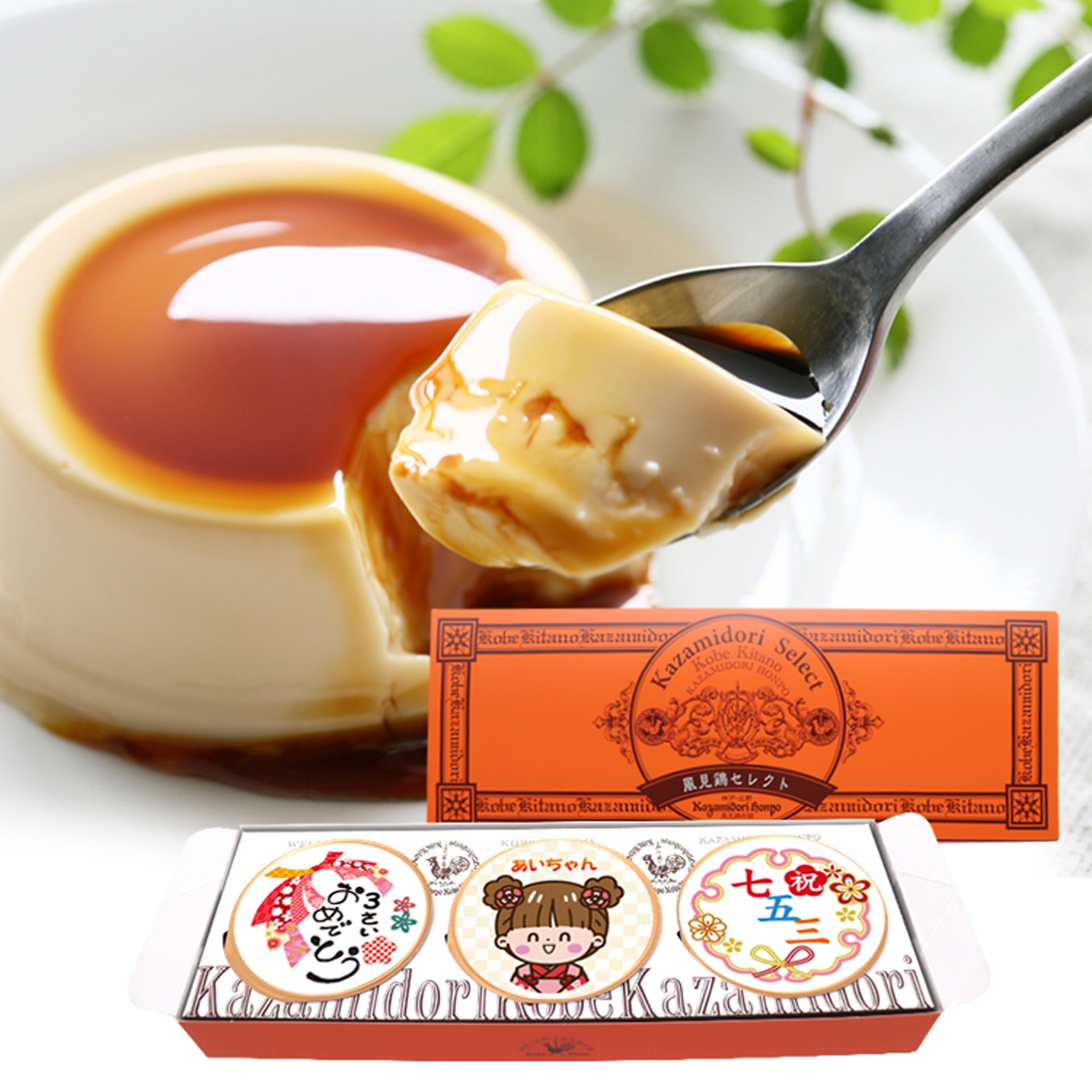 神戸北野】七五三限定名入れプリンラッピング付き｜風見鶏本舗お