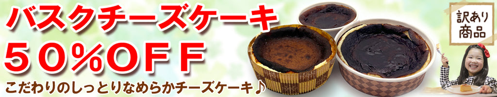 訳ありバスクチーズケーキ