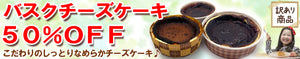 訳ありバスクチーズケーキ