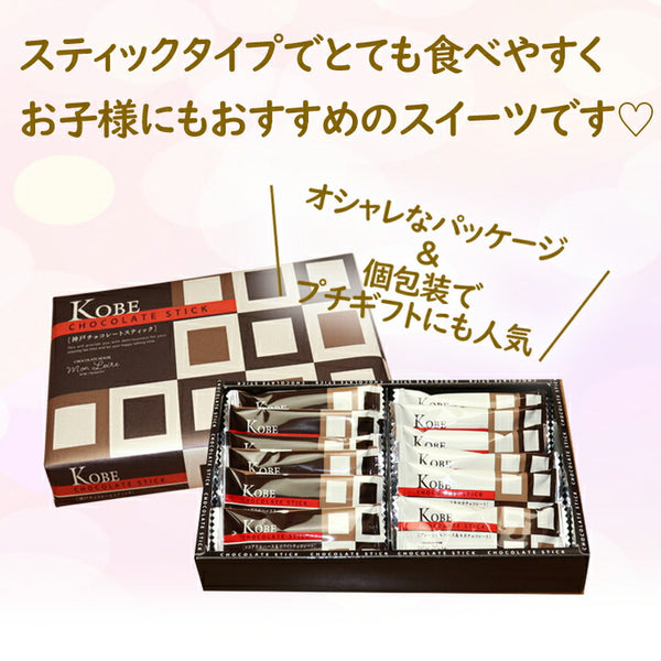 神戸チョコレートスティック (12個入)